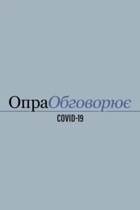 Опра обговорює COVID-19