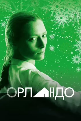 Орландо