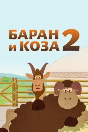 Баран і Коза 2