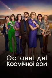 Останні дні космічної ери