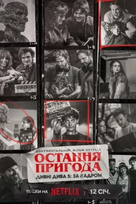 Остання пригода. Дивні дива 5: За кадром
