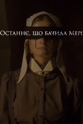Останнє, що бачила Мері
