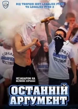 Останній аргумент
