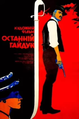Останній гайдук