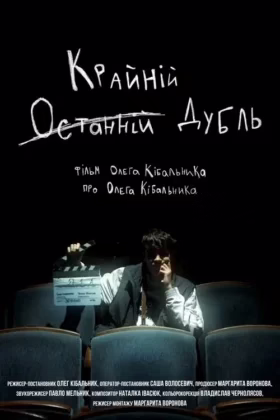 Останній (Крайній) Дубль