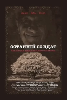 Останній солдат
