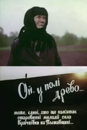 Ой, у полі древо…