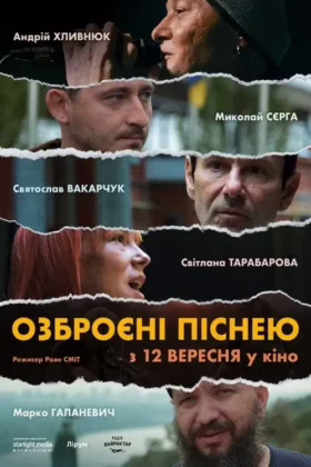 Озброєні Піснею