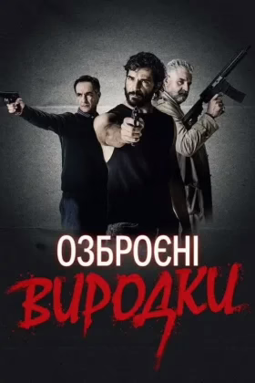 Озброєні виродки