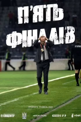 П’ять фіналів