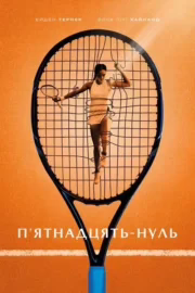 П'ятнадцять-нуль