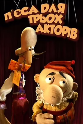П’єса для трьох акторів