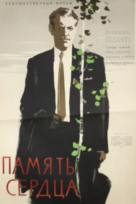 Пам’ять серця