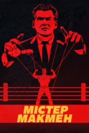 Пан Макмен