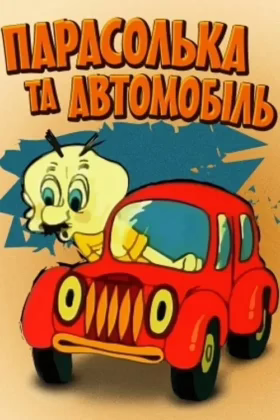 Парасолька і автомобіль