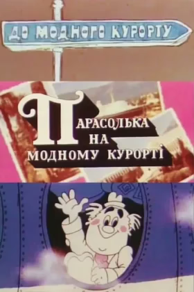 Парасолька на модному курорті