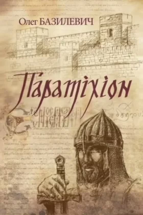 Паратіхіон