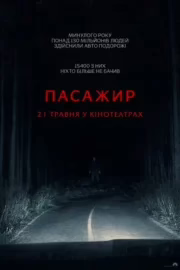 Пасажир