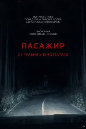 Пасажир