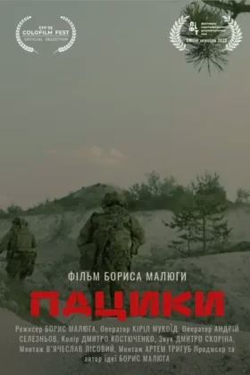Пацики