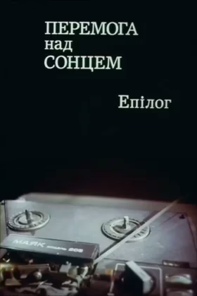 Перемога над сонцем. Епілог