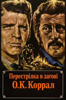 Перестрілка в загоні О.К. Коррал