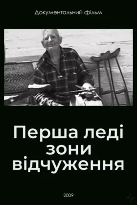 Перша леді зони відчуження
