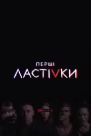 Перші ластівки