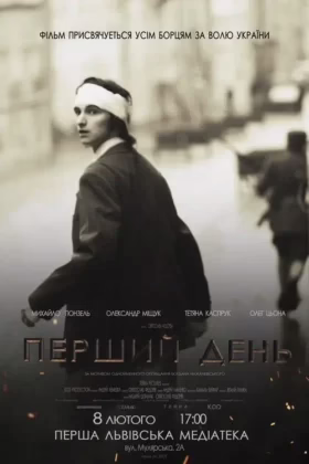 Перший день