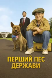 Перший пес держави