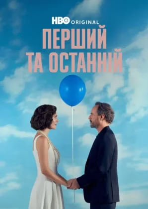 Перший та останній