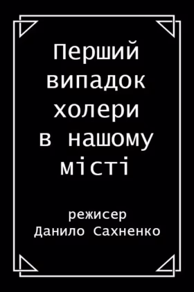 Перший випадок холери в нашому місті