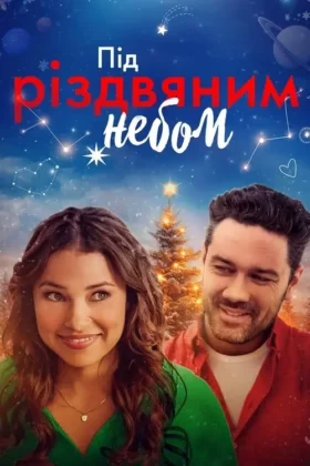 Під Різдвяним небом