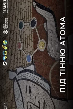 Під тінню атома