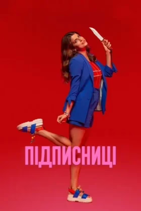 Підписниці