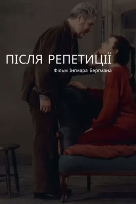 Після репетиції