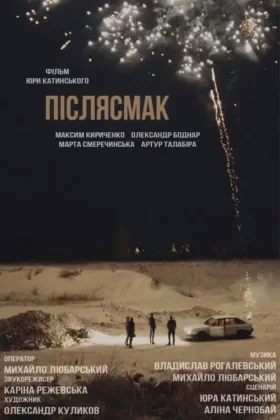 Післясмак