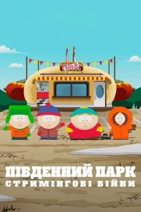 Південний Парк: Стримінгові війни