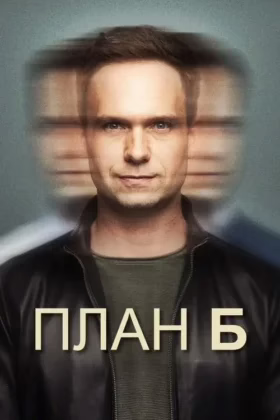 План Б