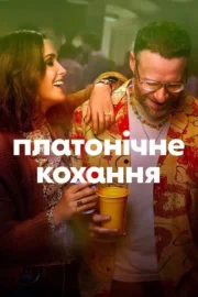 Платонічне кохання