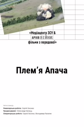 Плем’я Апача