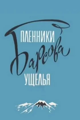 Пленники Барсова ущелья