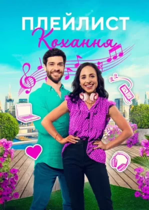 Плейлист кохання