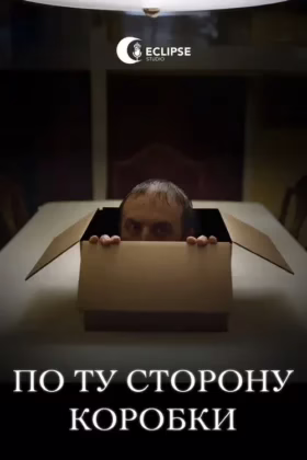 По ту сторону коробки