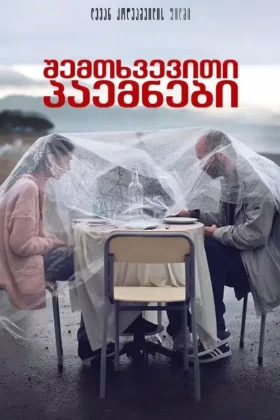 Побачення наосліп