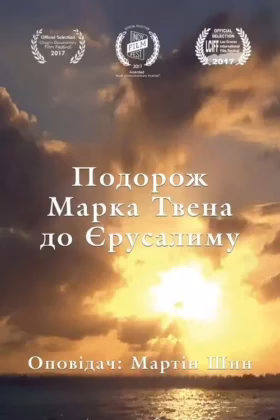 Подорож Марка Твена до Єрусалиму