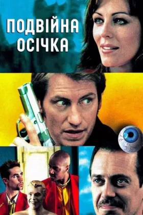 Подвійна осічка