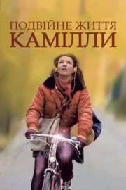 Подвійне життя Камілли