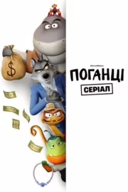 Поганці: Серіал