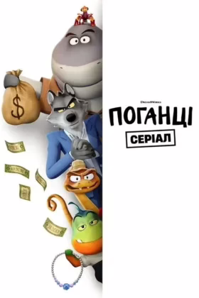 Поганці: Серіал